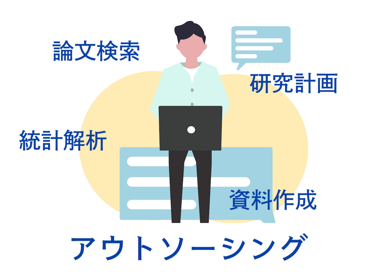 論文検索、資料作成、統計解析、研究のサポートします 多くの研究実績がある臨床薬剤師による研究・資料作成・論文検索 イメージ1