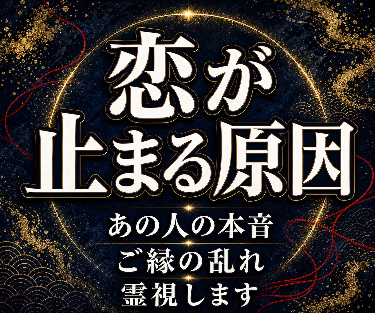 あの人の本音と恋が止まる原因を霊視します 高次元波動霊視でご縁の停滞と現実が動く流れを視ます イメージ1