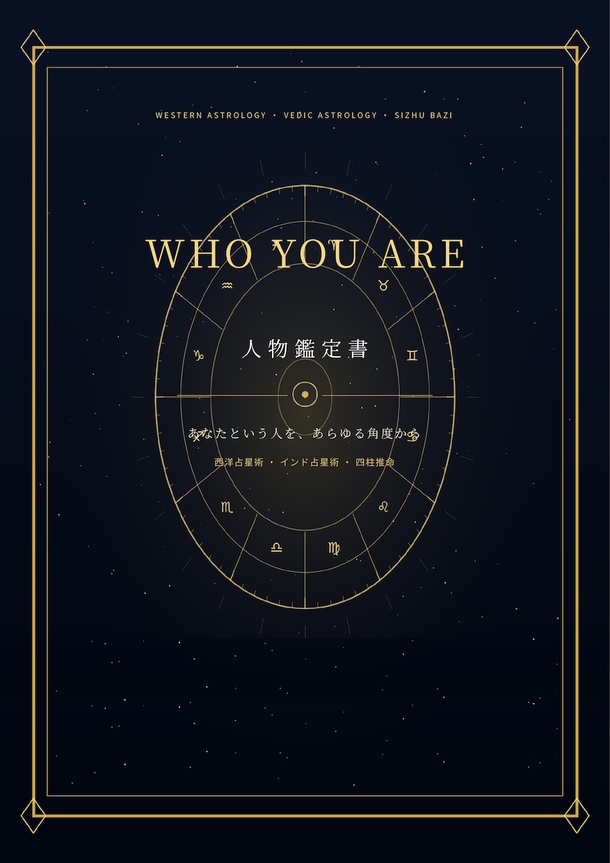 三占術による人物鑑定｜あなたの取説を作ります 西洋占星術・四柱推命・インド占星術｜自分がわからないあなたへ イメージ2