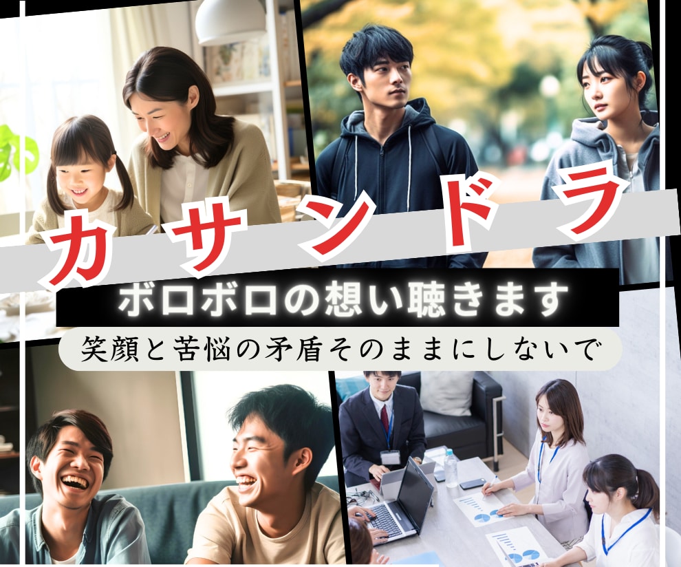 カサンドラなボロボロの想いお聴きします ３種有資格者★心理的安全性を守り合う対話「話してよかった♡」 イメージ1
