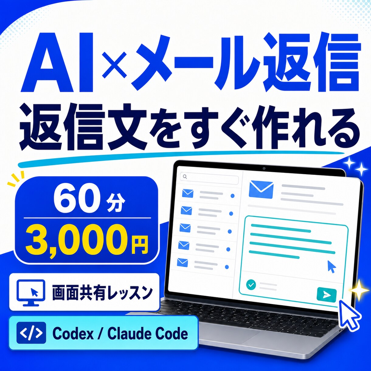 AIでメール返信を楽にできるように教えます 返信文を考える時間を減らし、お客様への対応に集中 イメージ1