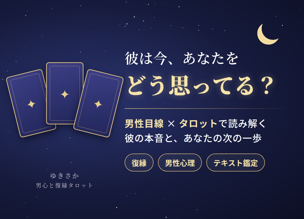 男性目線で、復縁したい彼の今の気持ちを読み解きます 不安をあおらず、正直に。焦らない復縁を一緒に考えます イメージ1