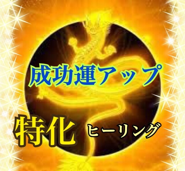 パワフルな成功へのエネルギーチャージを致します 成功への道♡強力☆1週間受け取り放題 イメージ1