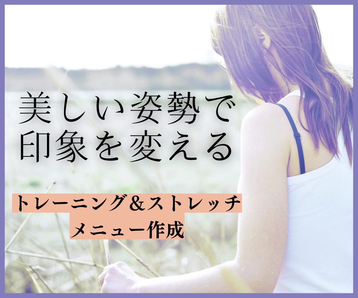 美しい姿勢になるためのトレーニングをお伝えします 現役パーソナルトレーナーが監修 イメージ1