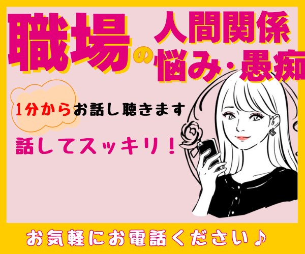 職場の人間関係・仕事の悩み愚痴満足いくまで聴きます ☆会社員経験・転職経験有りのカウンセラーが共感します イメージ5