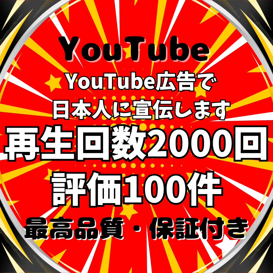 YouTube広告で日本人再生回数と評価増やします ★日本人にプロモーション★再生回数2000回＋評価100件✨ イメージ1