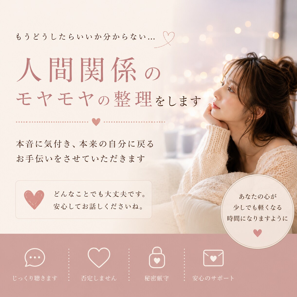 人間関係でモヤモヤした気持ちを整理します 本音に気づき、本来の自分に戻るお手伝いをします イメージ1
