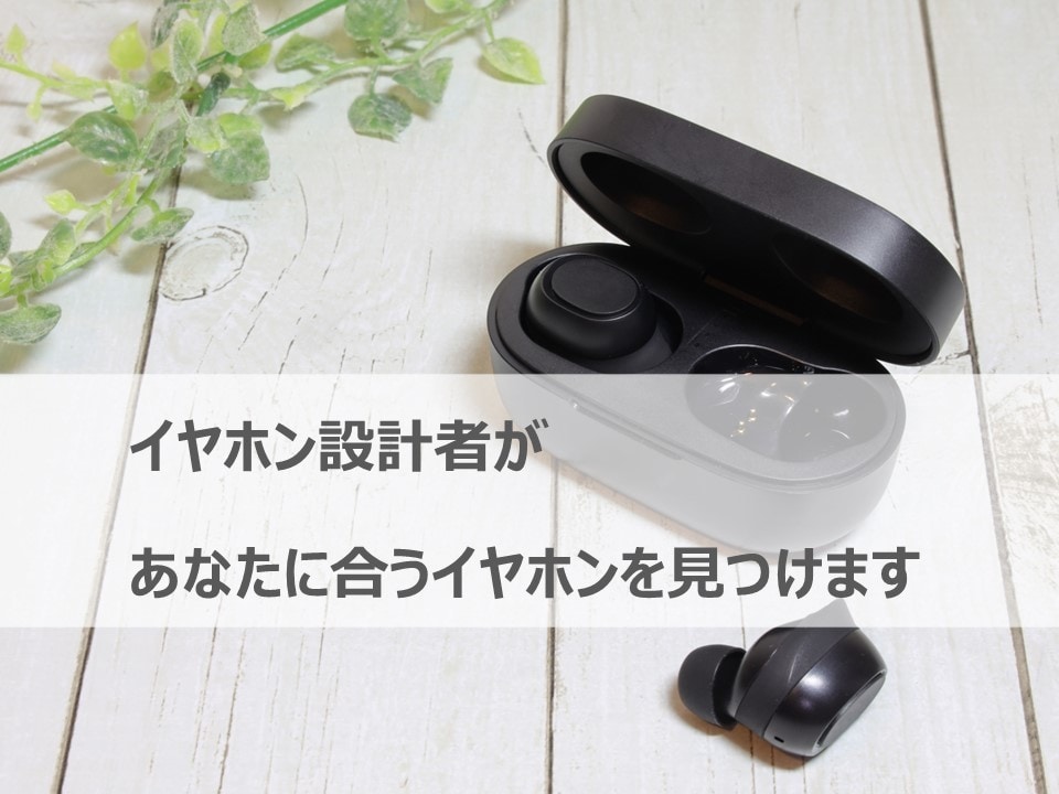 イヤホン設計者がおすすめのイヤホンをご提案します あなたのニーズに合ったイヤホンを見つけます イメージ1