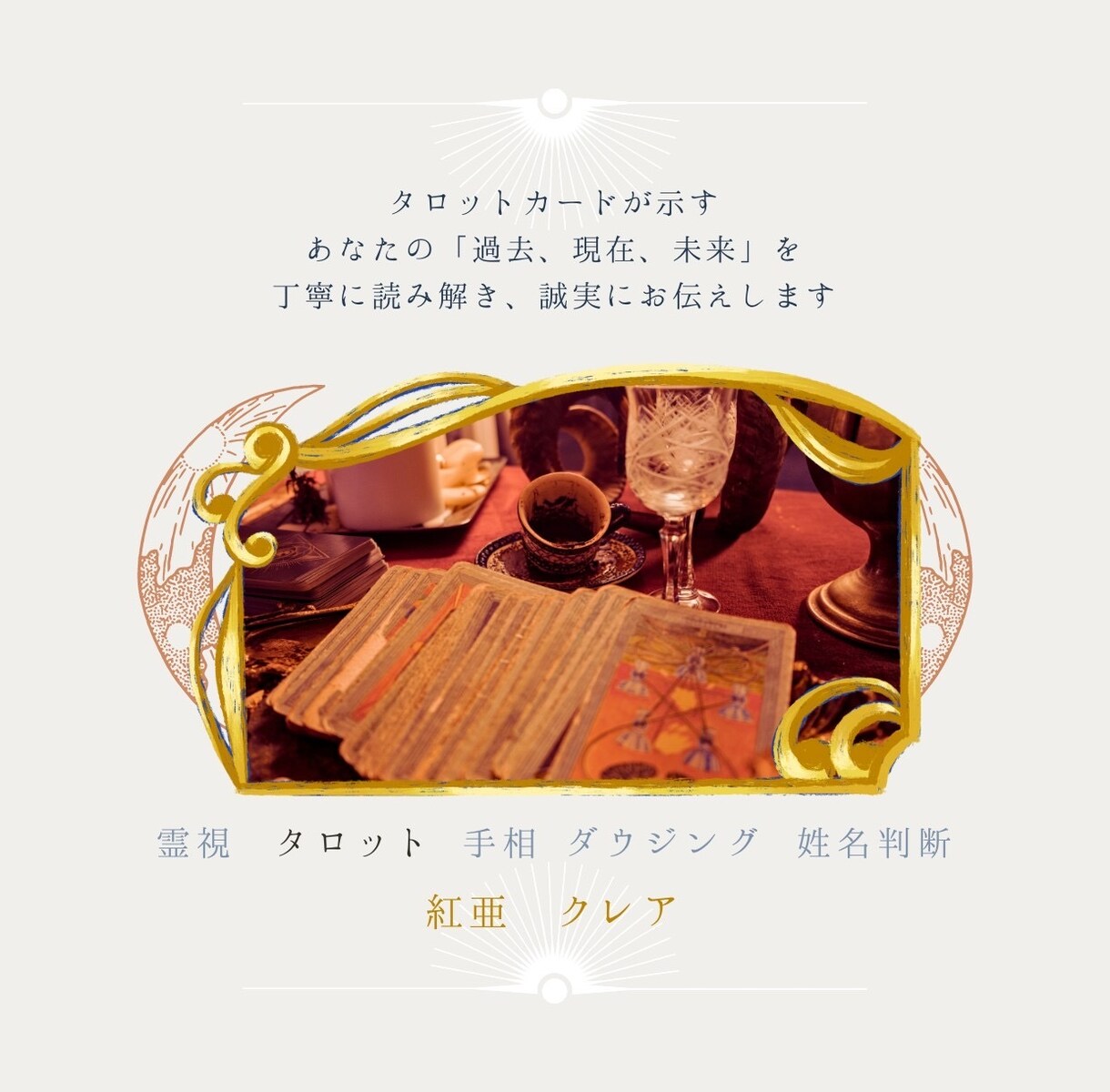 霊視♾️タロット♾️チャネリングで魂の声を伝えます あなたの折れそうな心に寄り添い光の道しるべをお渡しします。 イメージ7