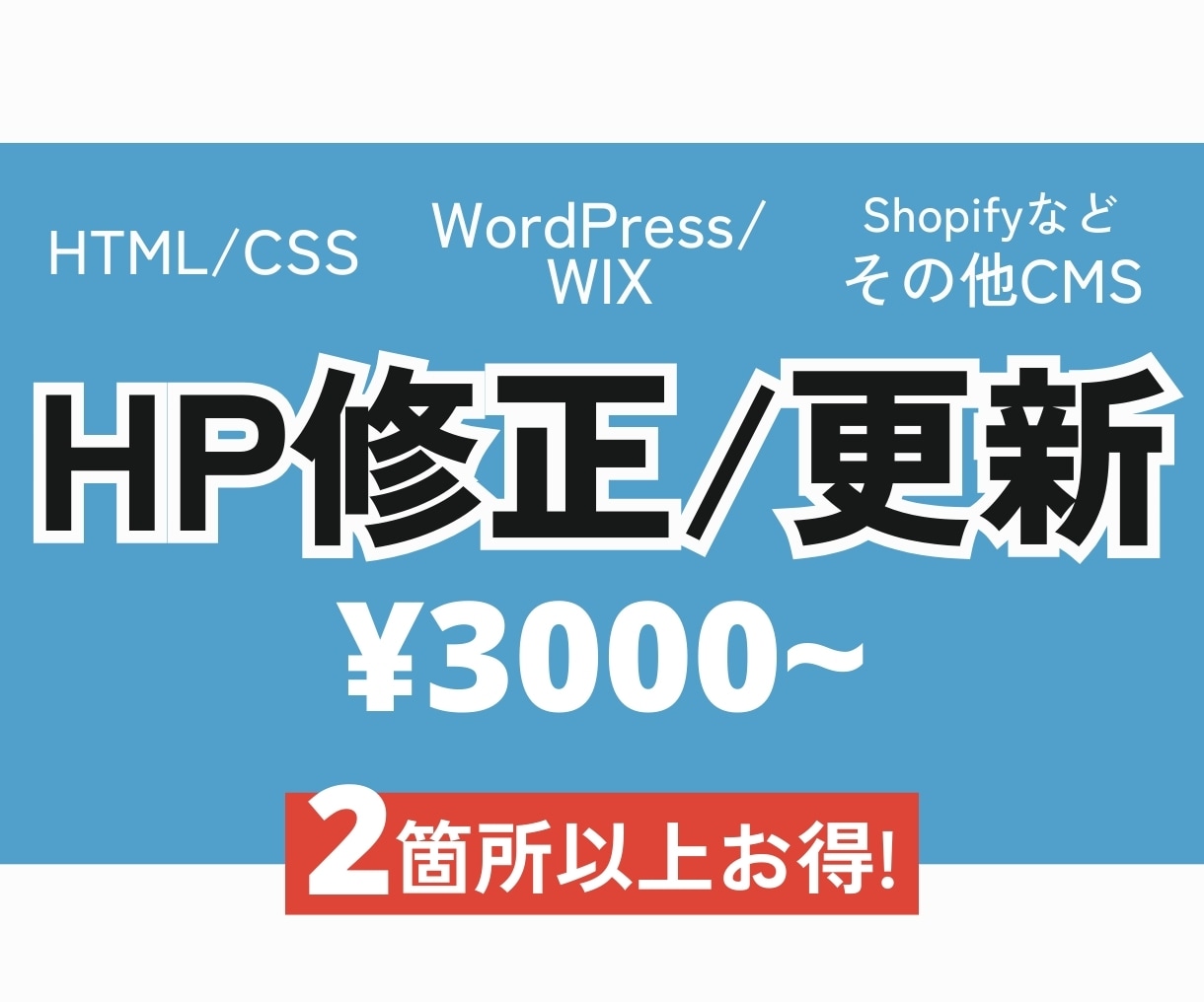 即日対応 / WEBサイトの更新・修正を対応します WordPress/HTML・CSS/Shopify/その他 イメージ1