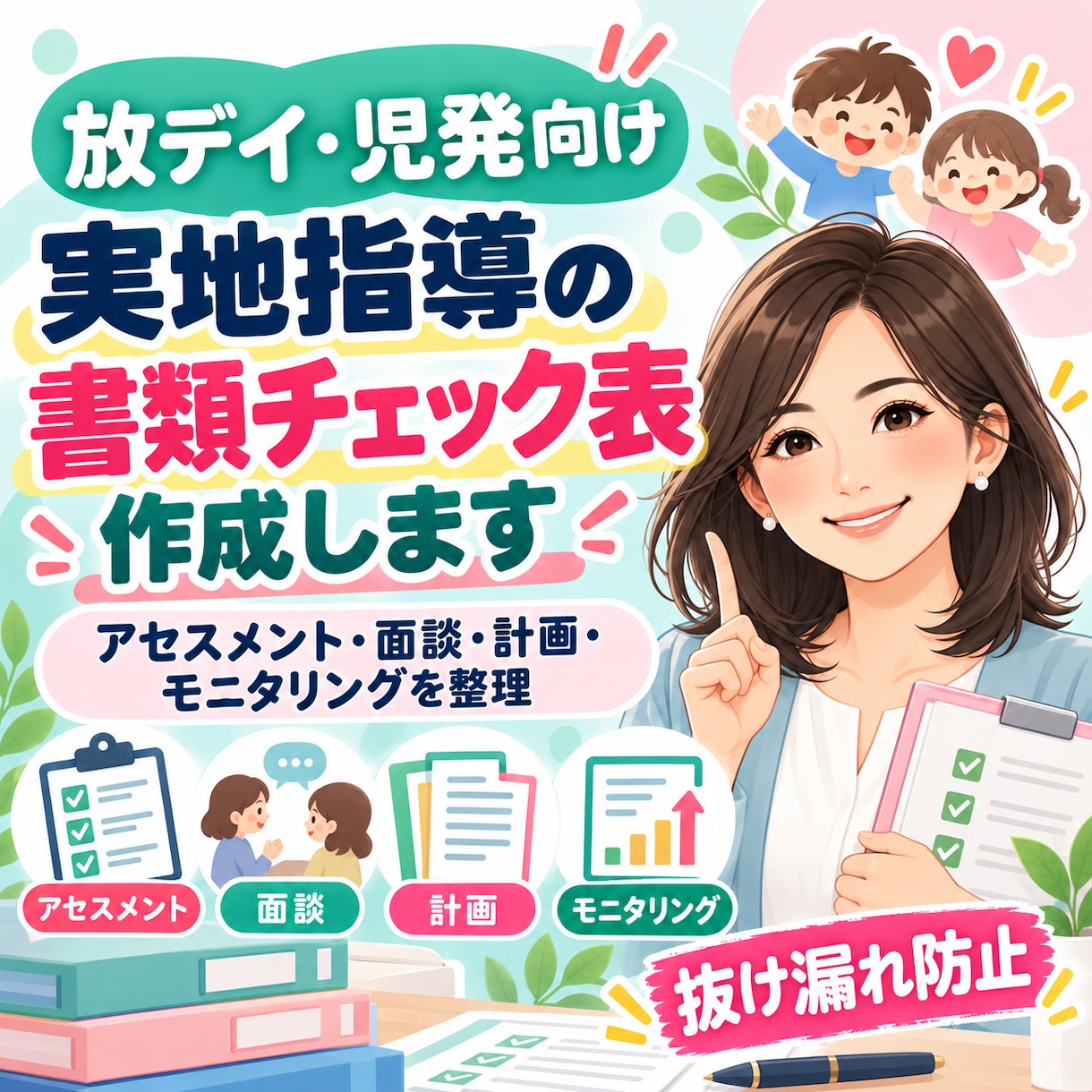 放デイ・児発の書類チェック表を作成します 実地指導前の抜け漏れを現場目線で整理します イメージ1
