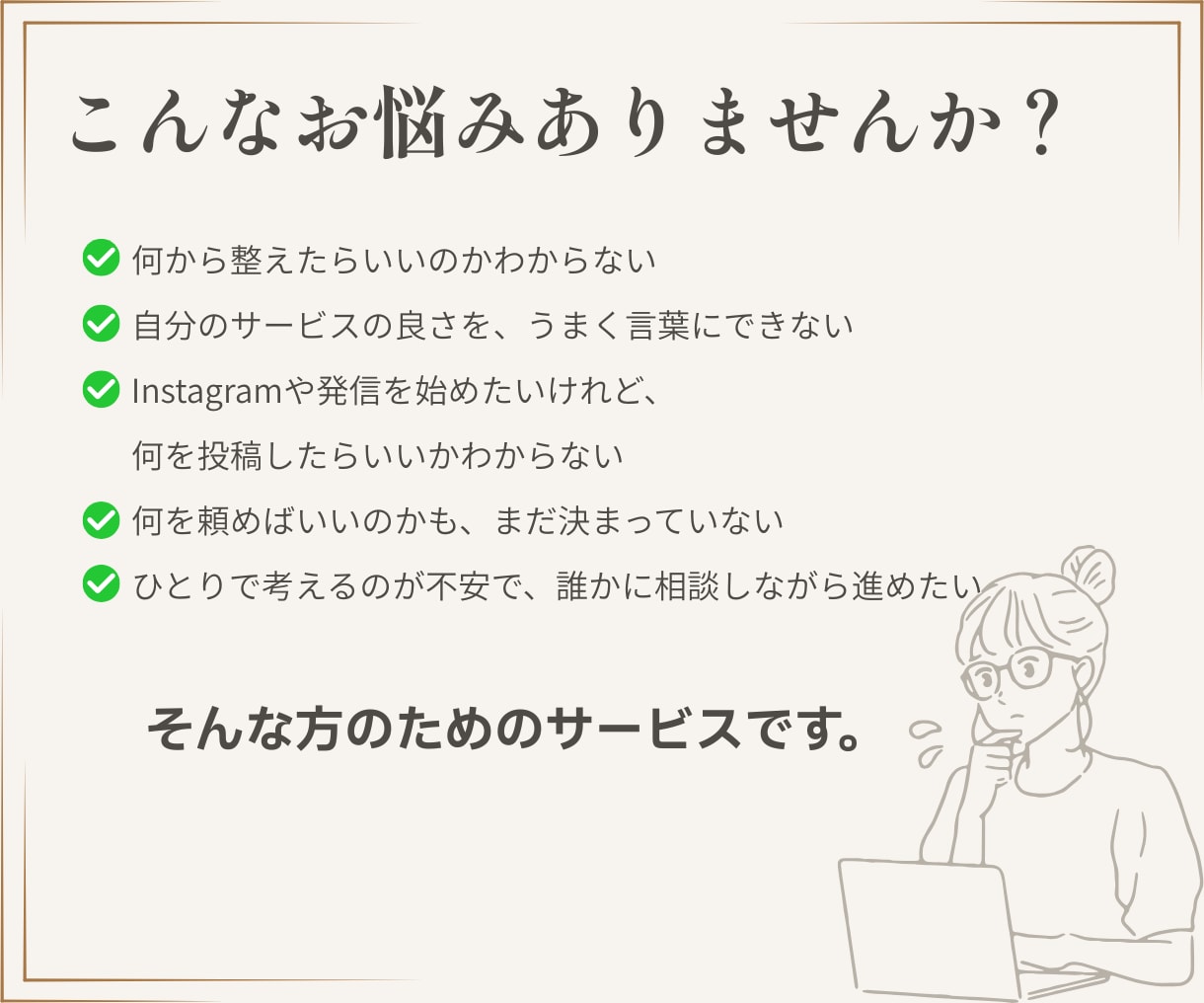 始めたばかりのどうしたらいい？を一緒に形にします 何を頼めばいいかわからなくても大丈夫。想いを聞くところから。 イメージ2