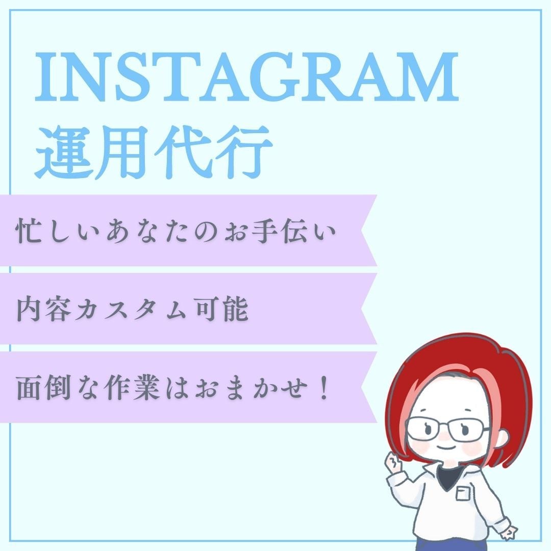 忙しいあなたに変わってインスタグラム運用します 予算、ご要望に応じて3つのプランをご提案！ イメージ1
