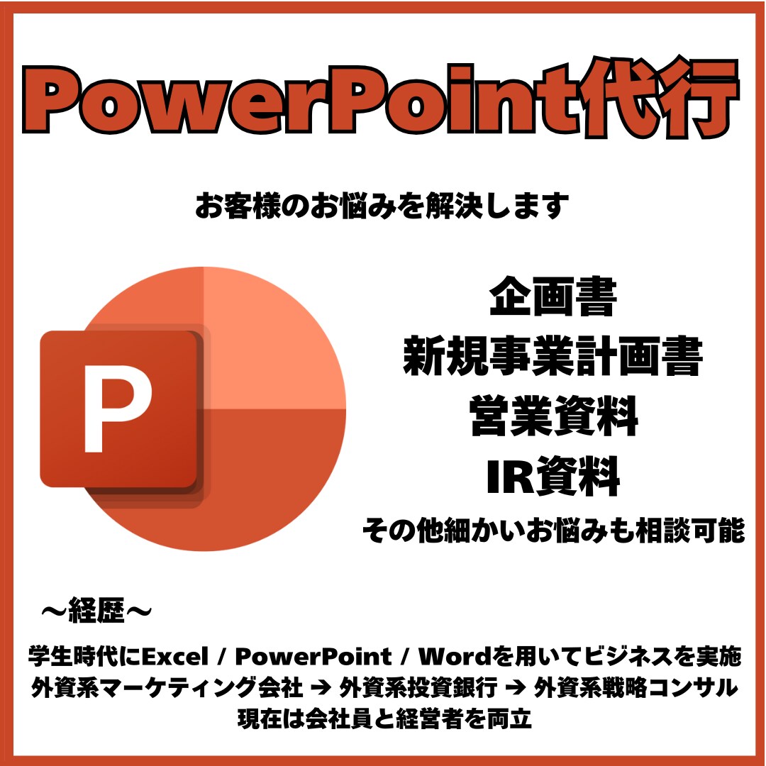 あらゆるパワポ資料の作成を代行します 新規事業計画書・企画書・添削などを実行 イメージ1