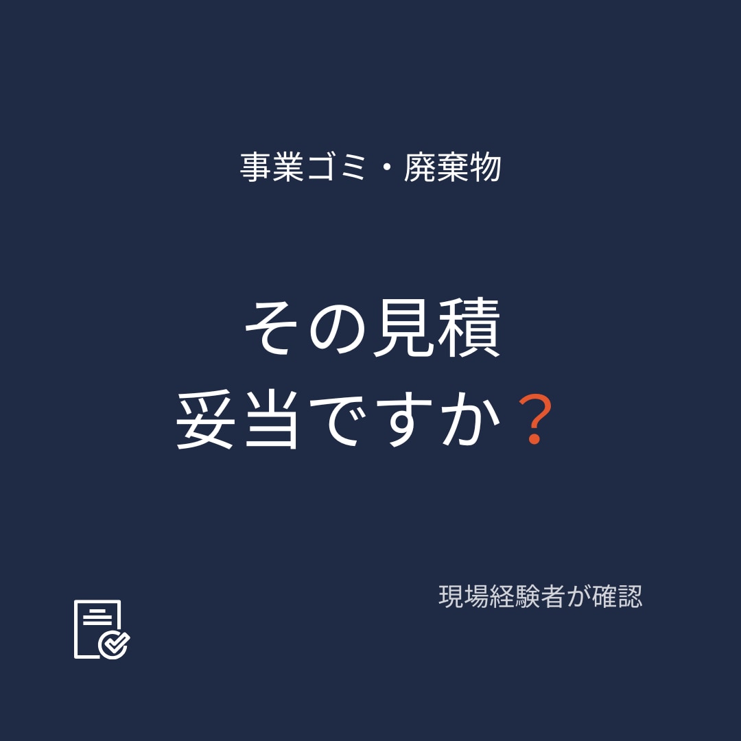 廃棄物の内容・見積書を現場経験者が確認します 現場経験を活かした第三者アドバイス イメージ1