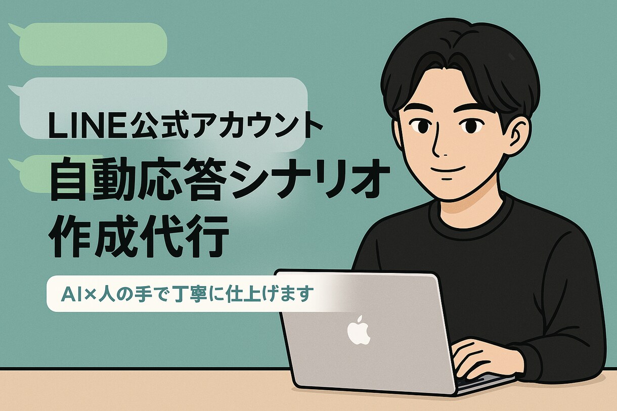 公式LINEシナリオ・テンプレート作成します 【AIと人の手で高速ライティング！】 イメージ1