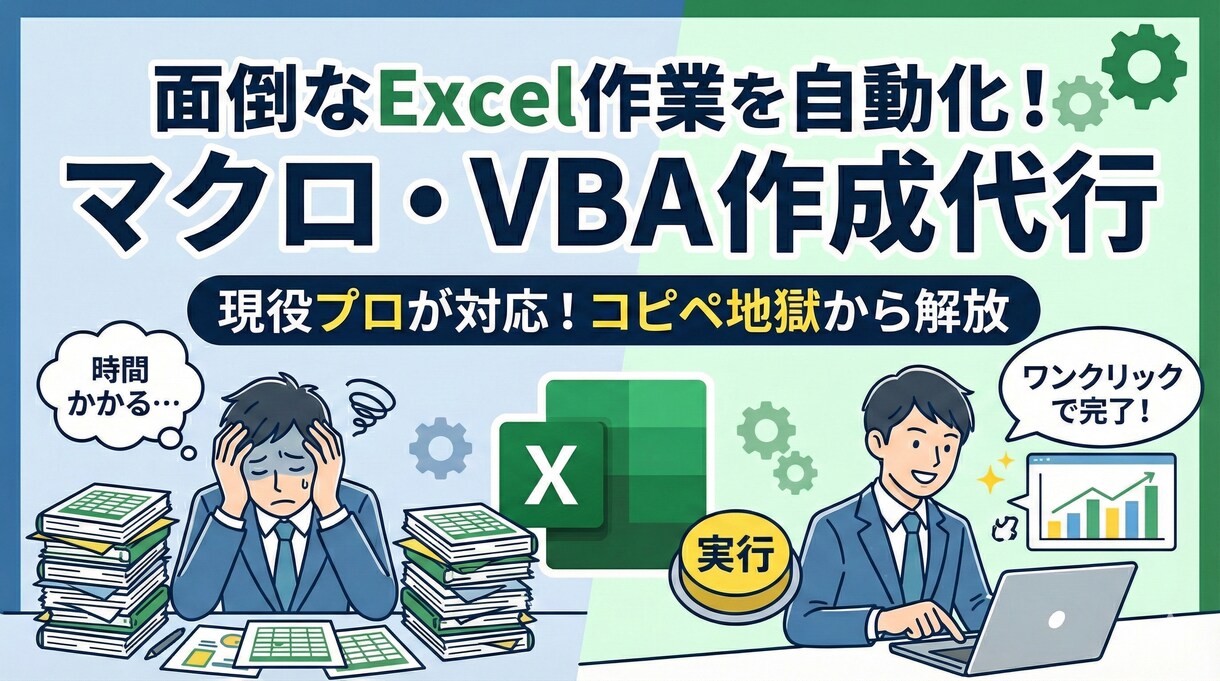 Excelの悩み解決！関数・マクロツール作成します Excel業務のお悩みを、マクロ（VBA）や関数を使って解決 イメージ2