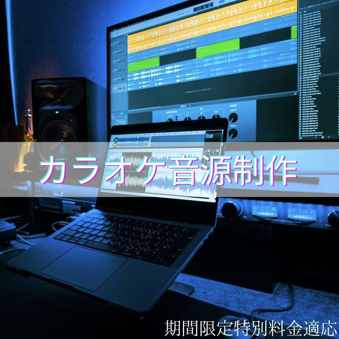 カラオケ音源製作します 生演奏、高クオリティの音源で歌ってみたをよりよくします イメージ1