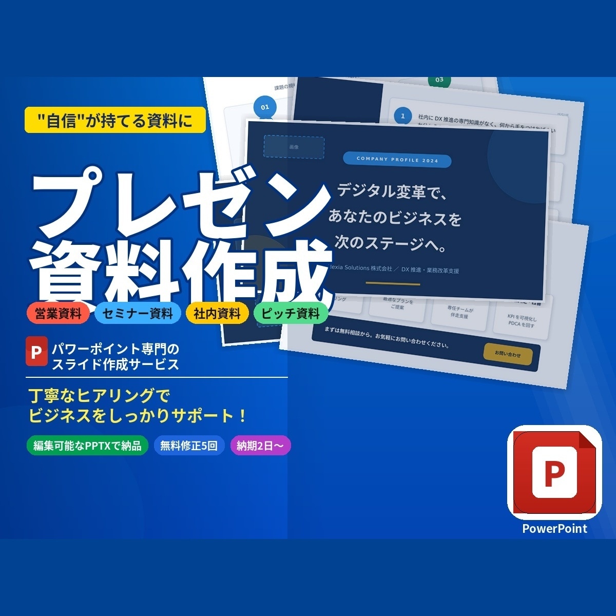 営業・提案資料をプロ品質でスライド作成しますます 伝わるデザインで商談・プレゼンを制します イメージ1