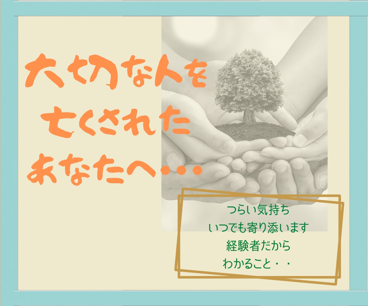 大切な方の死…つらい気持ち一緒に受け止めます 経験したからこそ、死別のつらさは誰よりもわかるから… イメージ1
