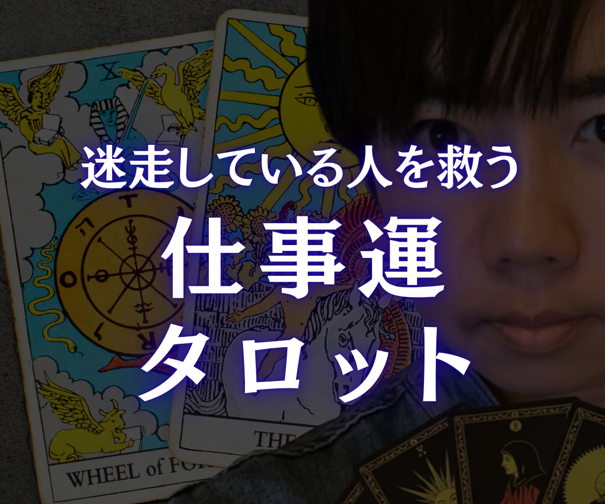仕事運を呼びこむタロット占いします 仕事に迷ったあなたへ。次の一歩を導くタロット占い イメージ1