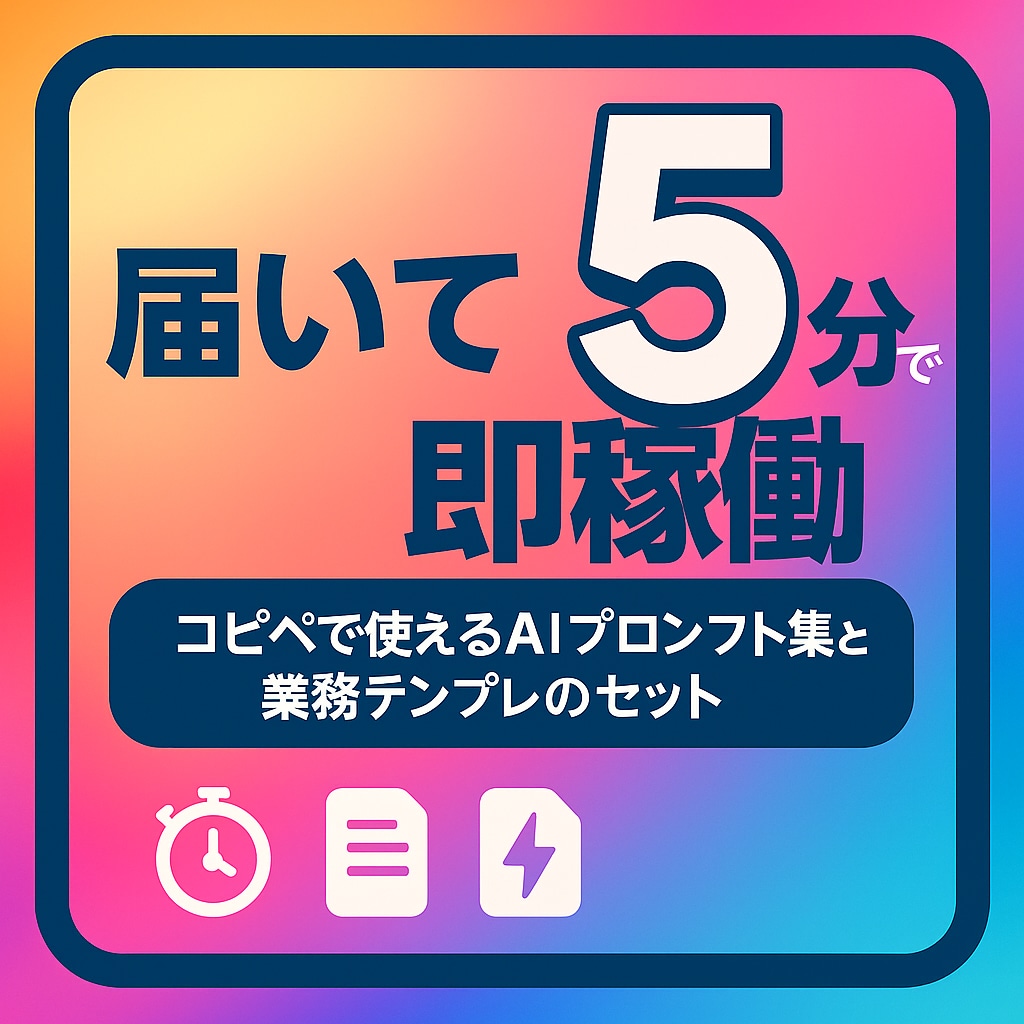 AIプロンプト集&業務テンプレ提供します FB下書き20分→5分。届いて即稼働 イメージ1