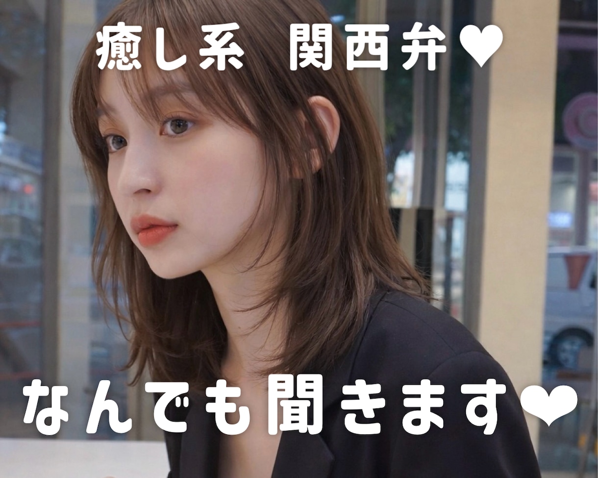 その気持ち話してみて❤️ありのまま聞きます お試し1分OK❤️癒し関西弁ももがお話聞きます｜雑談愚痴相談 イメージ1
