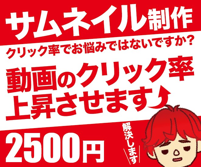 動画のクリック率を上昇させ、広告収入をUPします コピーライティングやセールスライティングを使いお悩み解決。 イメージ1