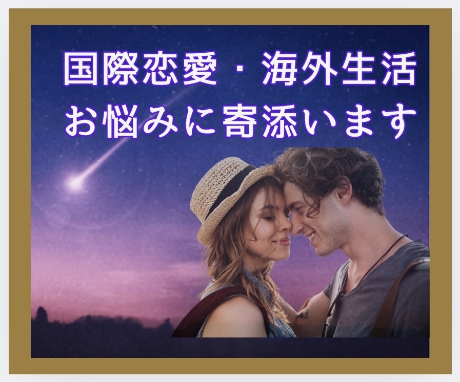留学生活､準備の悩みAus12年経験者が聞きます あなたは1人ではありません！異文化の壁を越え楽しみましょう♪ イメージ1