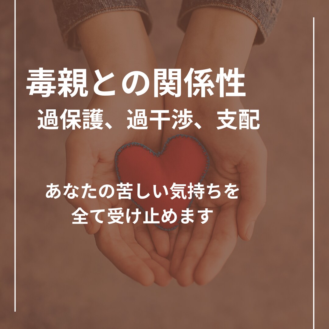 親が嫌い・許せない...そんな気持ちを受け止めます 1分からOK!一つモヤモヤを話して心を軽くしましょう！ イメージ1