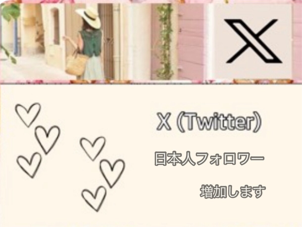 X（Twitter）日本人フォロワー増加します 懸賞企画で増えてすぐ減る。その繰り返しから卒業しませんか？ イメージ1