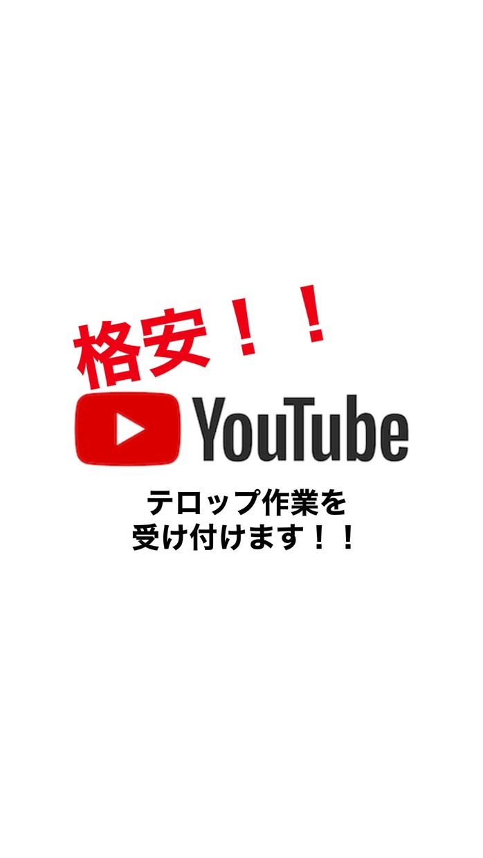 YouTuberの動画テロップを挿入します テロップ作業を外注したい方、格安で受け付けます イメージ1