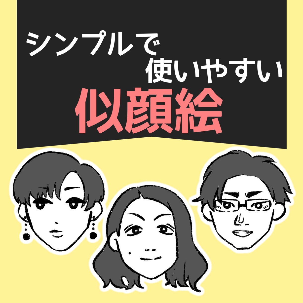 手頃なお値段☆シンプルで使いやすい似顔絵描きます 翌日納品可！名刺や学級通信などのちょっとした挿絵に♪ イメージ1