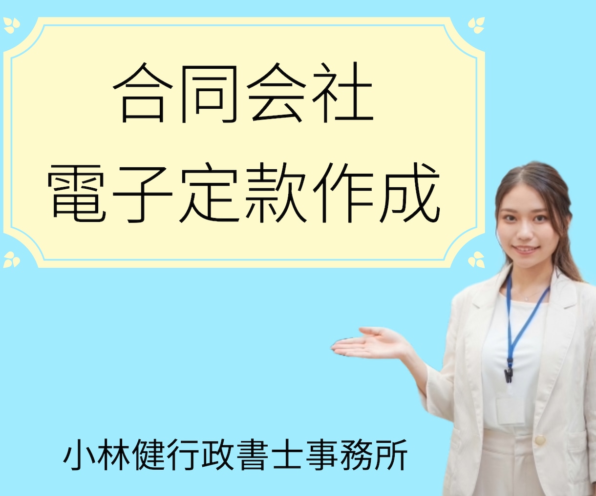 合同会社の電子定款を作成します 行政書士が合同会社の電子定款を作成 イメージ1