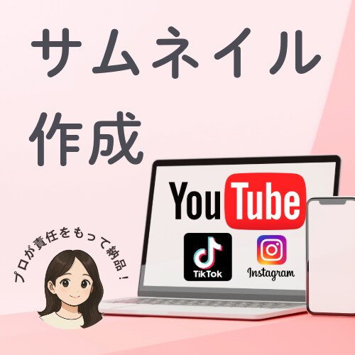 イメージぴったりのサムネイルを作成いたします 実写やイラスト、可愛いからビジネスまで幅広く作成いたします イメージ1