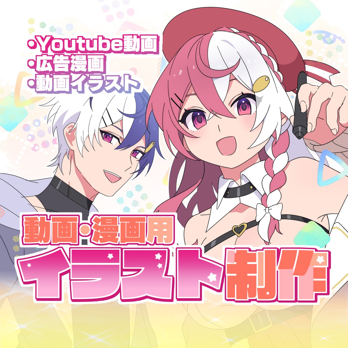 動画・漫画用イラスト制作いたします 高彩度でポップなキャラをお描きします！ イメージ1