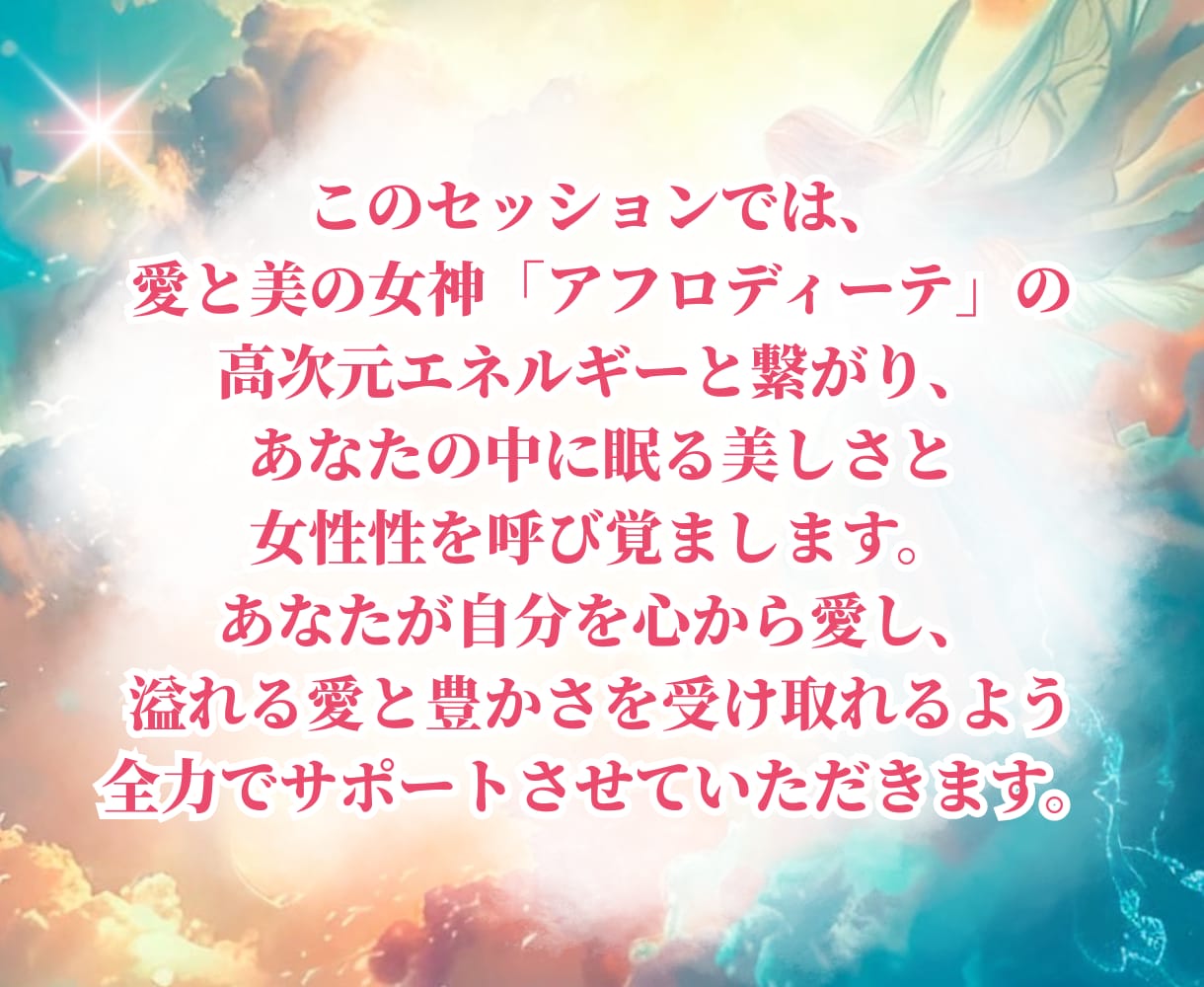 アフロディーテ／愛と美で愛され女神にシフトします 女性性を開花させ自分を丸ごと愛する♡愛も豊かさも引き寄せる イメージ4