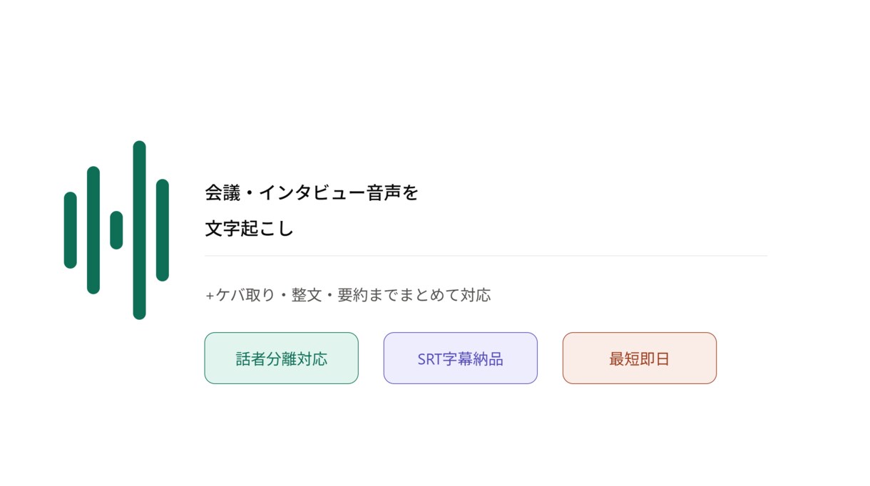 音声を文字起こし+要約までまとめて仕上げます 書き起こすだけでなく、読める議事録に整える所まで イメージ2