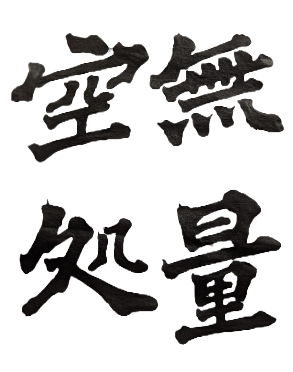 アニメや漫画のセリフやキャラクター名を書きます 〜4つの字体から選べます！日本の書道の魅力をお手元に〜 イメージ4