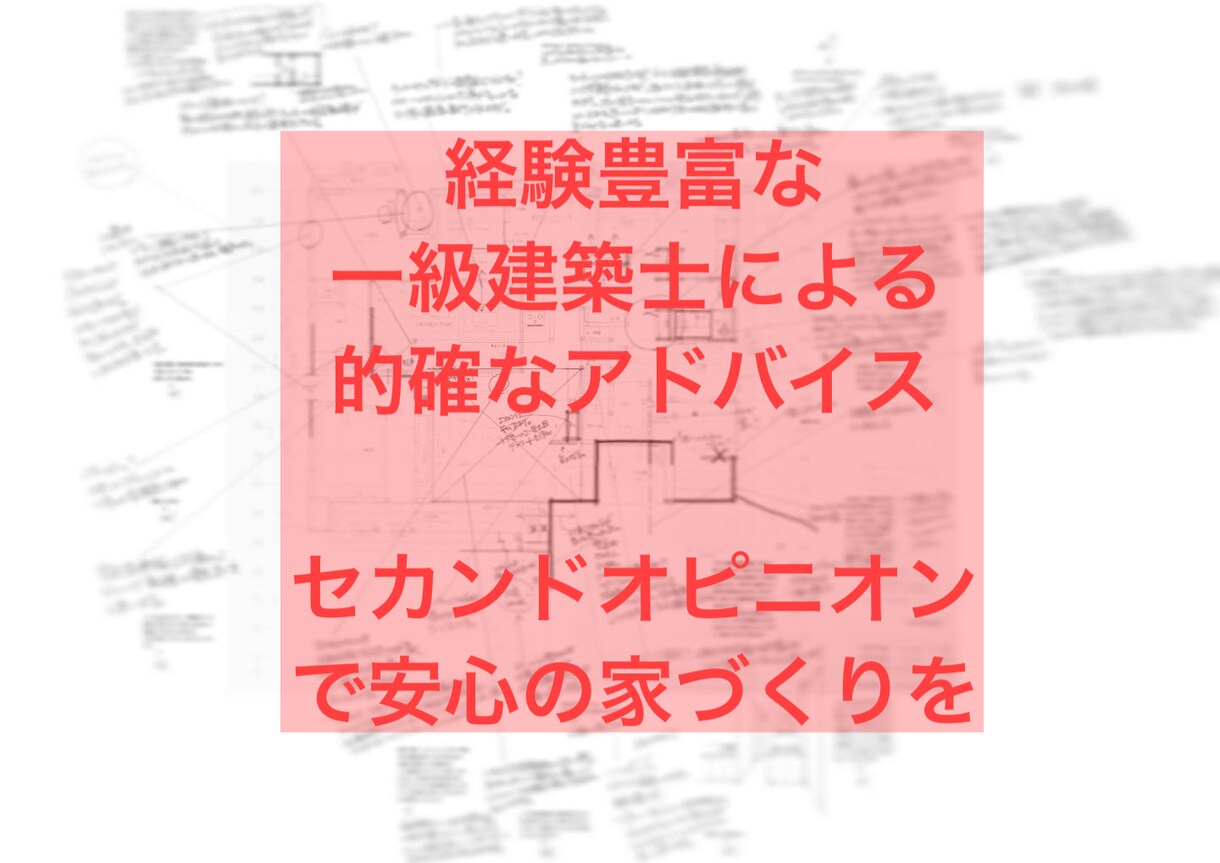 住宅専門 新築プランをより良いものに改善します 住宅専門の現役一級建築士。豊富な知識を基にプラン改善に自信 イメージ2