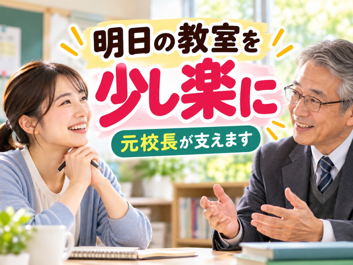 学級経営に悩む先生を教員歴３７年の元校長が支えます 対応が難しい子ども・保護者への対応を多数経験してきました イメージ5