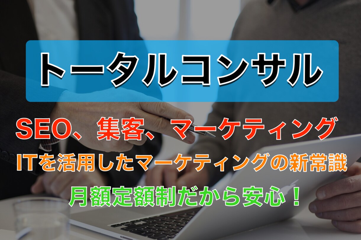 あなたのサイトのトータルコンサルを行います SEO、集客、マーケティング、販売促進、ワンストップコンサル イメージ1