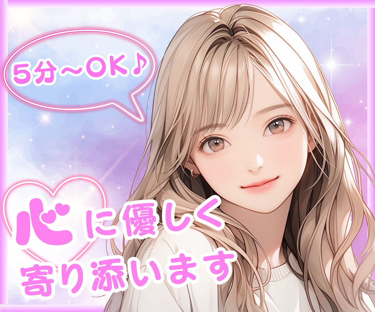 5分～OK✨お悩みや不安に優しく寄り添います ちょっと休憩しませんか？あなたの心をふんわり軽くします♡ イメージ1