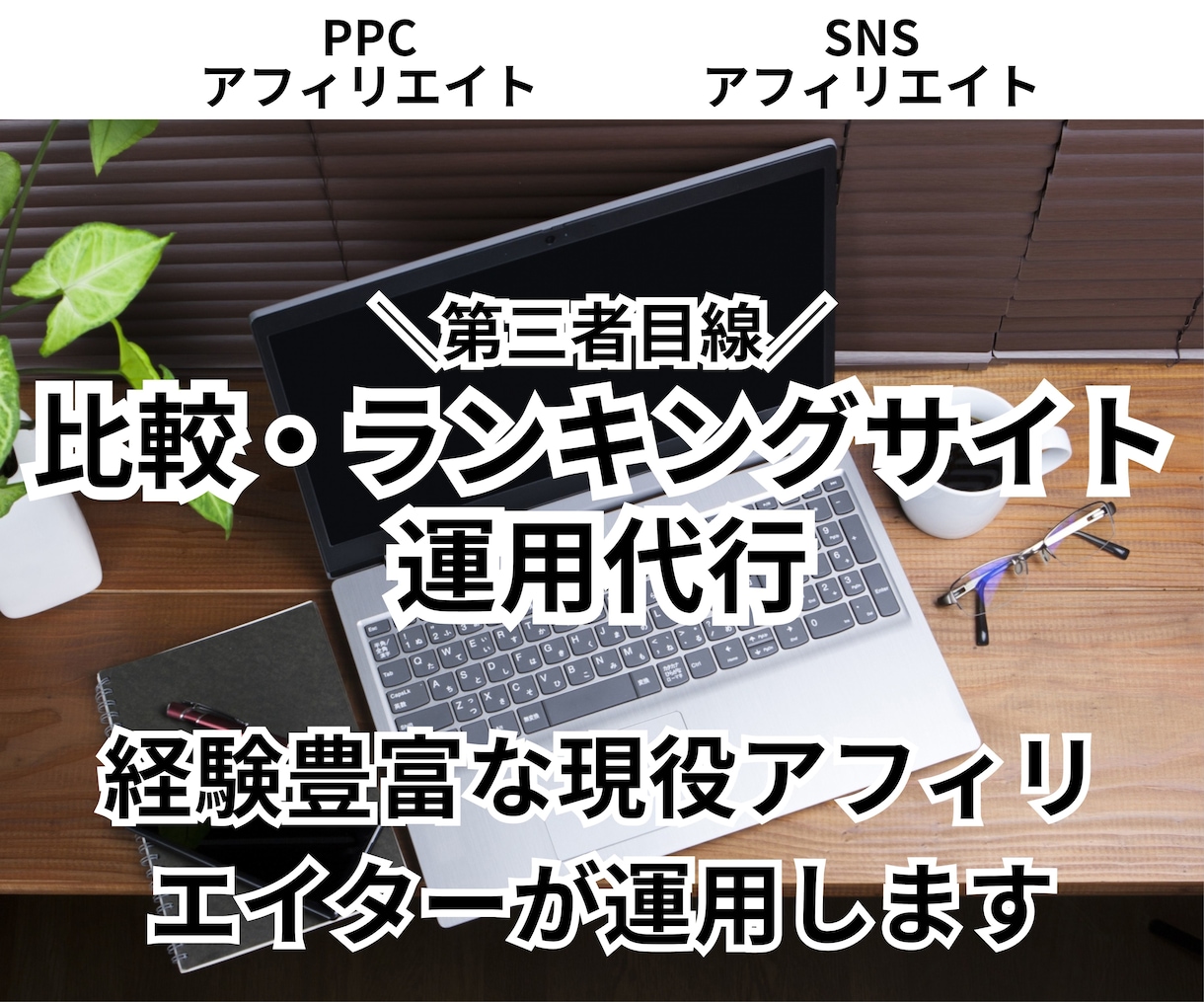 第三者目線の比較ランキングサイトを運用します 比較・ランキング・アフィリエイトサイト イメージ1
