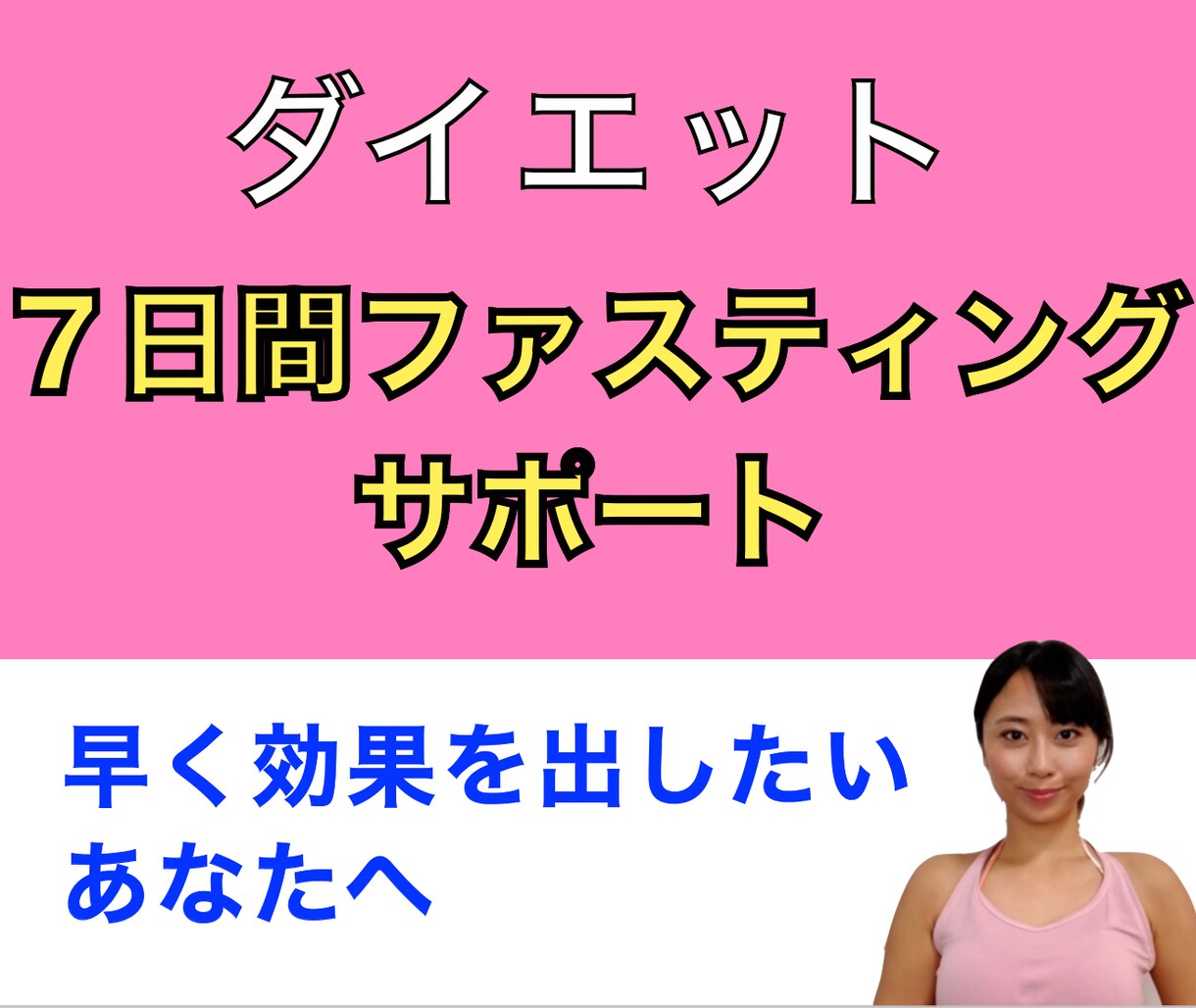ダイエット！７日間ファスティングサポートします 早く成果を出したいあなたへ【ファスティング】PDF資料付き イメージ1