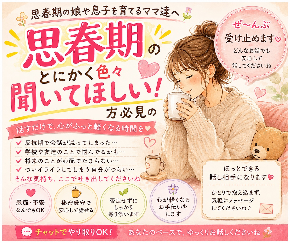 思春期の子供達の子育てママの心に寄り添います 思春期の子育てに悩むママ、一緒にお話ししませんか？ イメージ1