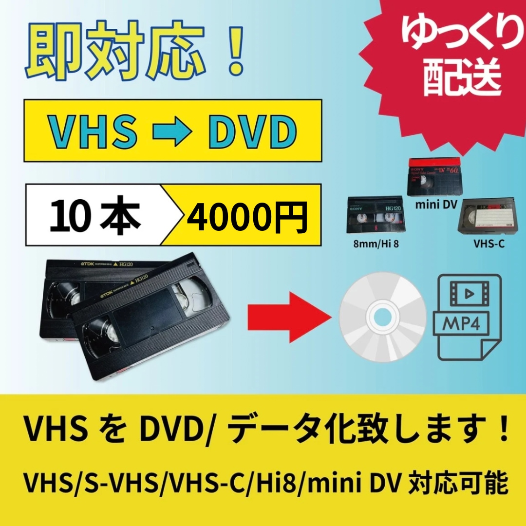 VHS10本をデータ化/DVDにダビングします ゆっくり配送/お急ぎでない方におすすめです。 イメージ1