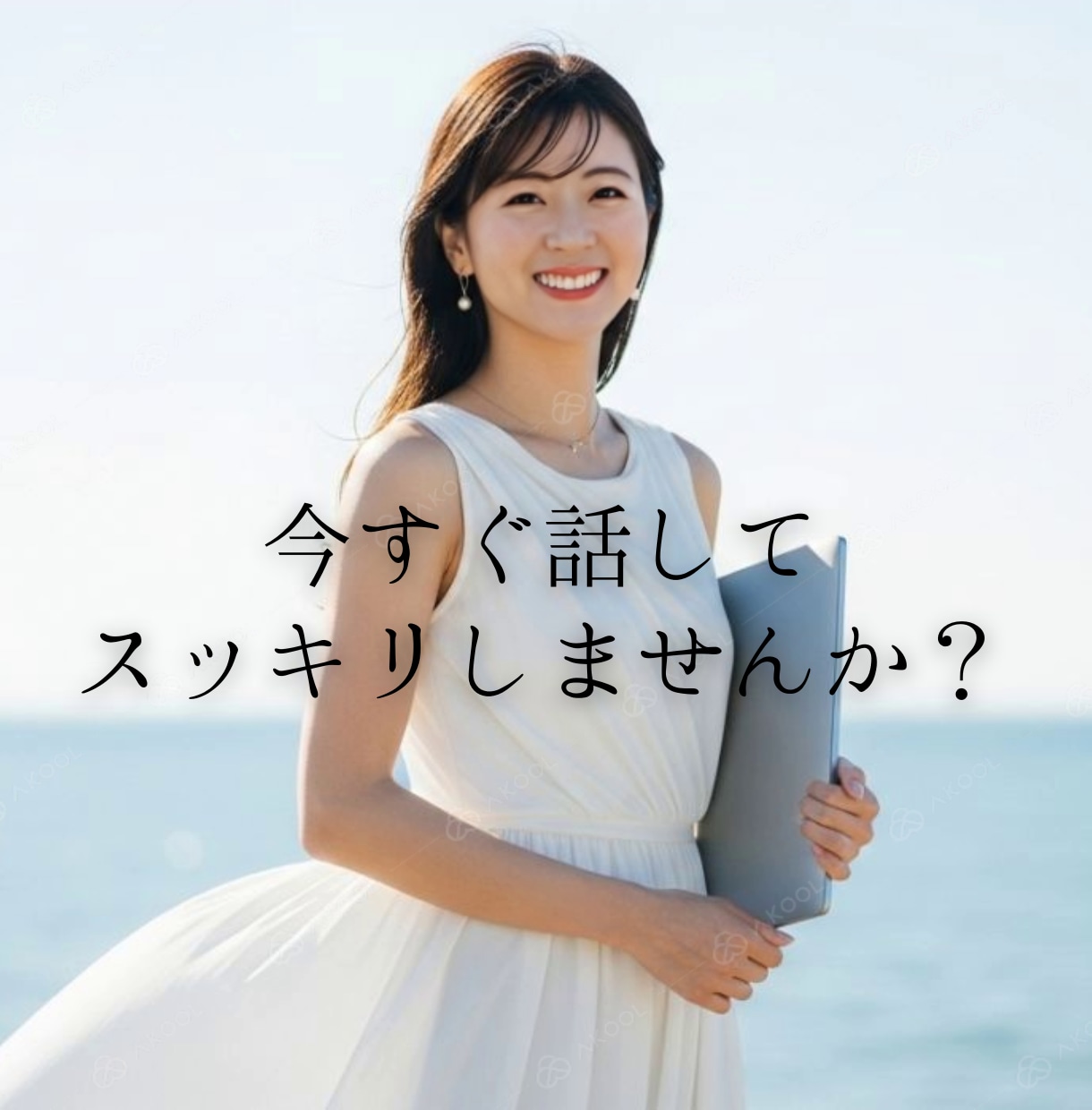 いますぐ気持ちを吐き出せます 今日のうちに心を軽くしませんか？ イメージ1