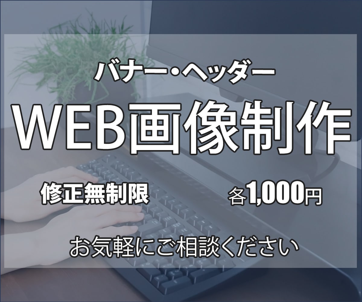 バナー・ヘッダー画像、1500円で作ります 出店記念！【限定10名様価格】 イメージ1