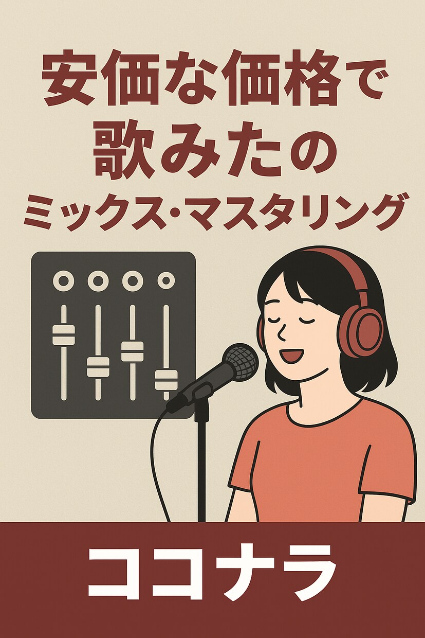 お試しでミックス・マスタリングができます 安価な価格で歌みたのミックス・マスタリングを試せる イメージ1